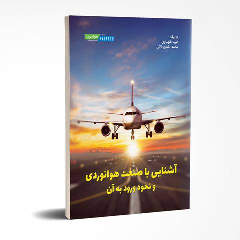 کتاب آشنایی با صنعت هوانوردی و نحوه ورود به آن نوشته امید شهبازی و محمد شفیع خانی-انشارات هوانورد